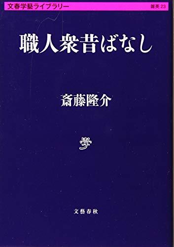 【中古】 職人衆昔ばなし (文春学藝ライブラリー)_画像1