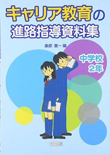 【中古】 キャリア教育の進路指導資料集 中学校2年_画像1