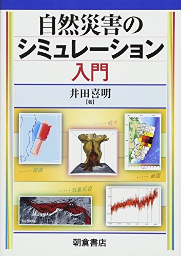 最愛 【中古】 自然災害のシミュレーション入門 自然科学と技術