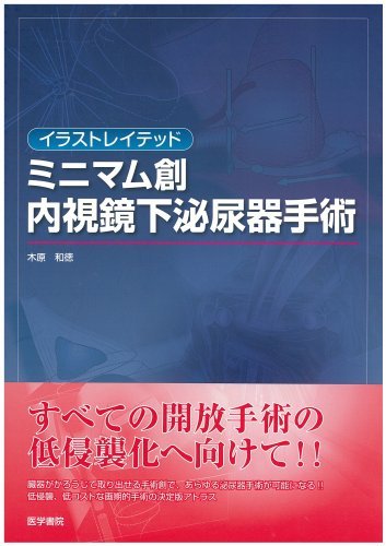 【中古】 イラストレイテッドミニマム創内視鏡下泌尿器手術_画像1