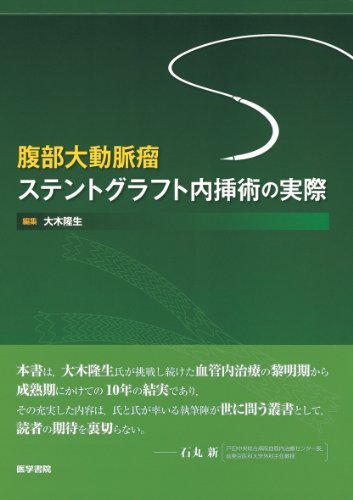 人気ブランド 【中古】 腹部大動脈瘤ステントグラフト内挿術の実際