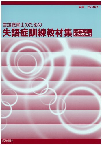 一部予約販売中】 【中古】 言語聴覚士のための失語症訓練教材集 雑学