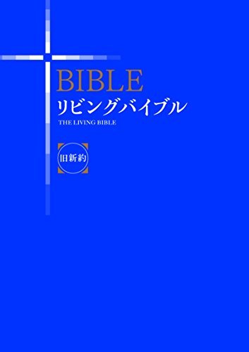 【中古】 リビングバイブル 旧新約 (いのちのことば社)_画像1