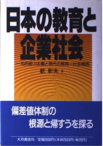 【中古】 日本の教育と企業社会 一元的能力主義と現代の教育=社会構造_画像1