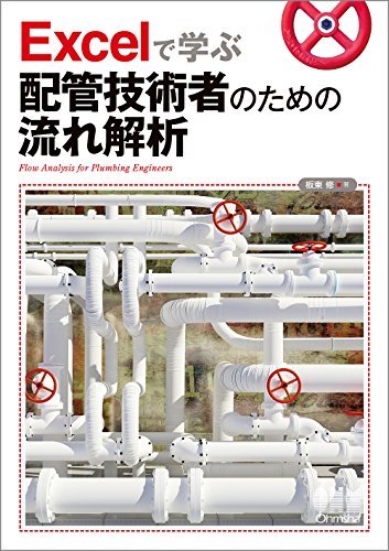 大人気定番商品 【中古】 Excelで学ぶ配管技術者のための流れ解析 自然