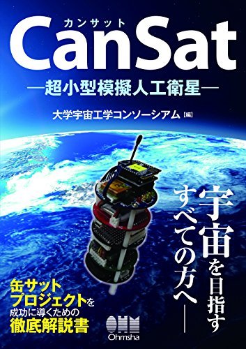 【中古】 CanSat―超小型模擬人工衛星―_画像1