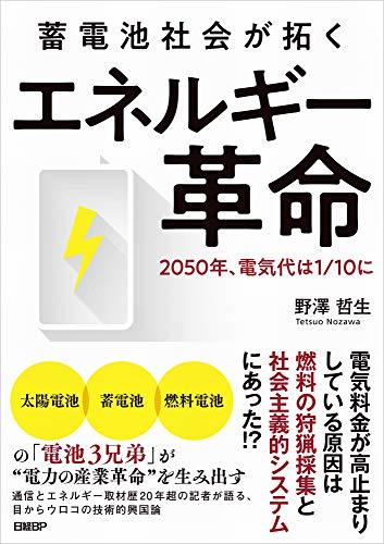 【中古】 蓄電池社会が拓く エネルギー革命_画像1