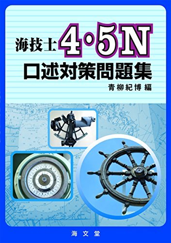 【中古】 海技士4・5N口述対策問題集_画像1