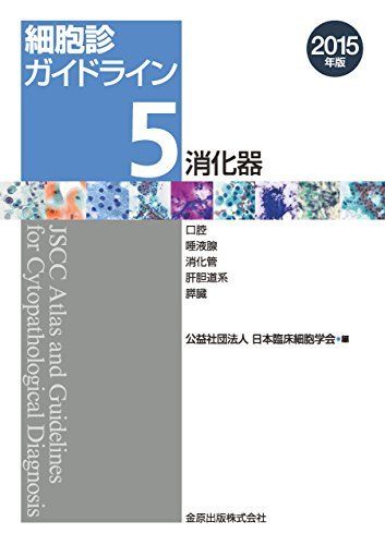 【中古】 細胞診ガイドライン 5 消化器 2015年版 口腔/唾液腺/消化管/肝胆道系/膵臓_画像1