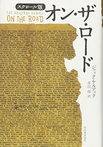 ベストセラー 【中古】 オン・ザ・ロード スクロール版 国文学研究