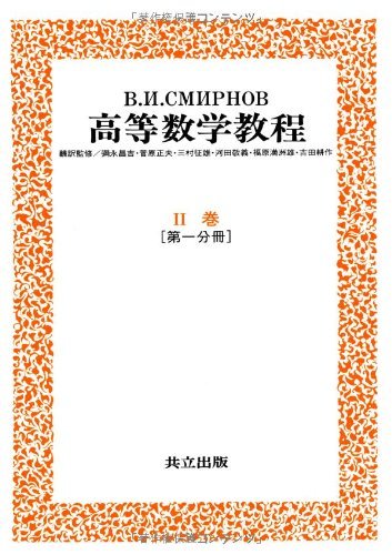 【中古】 スミルノフ高等数学教程 3 II巻 [第一分冊]_画像1