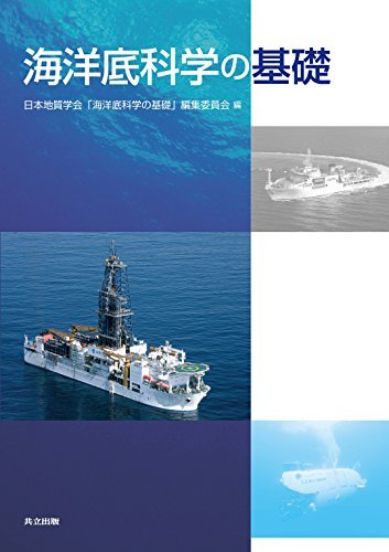 【中古】 海洋底科学の基礎_画像1