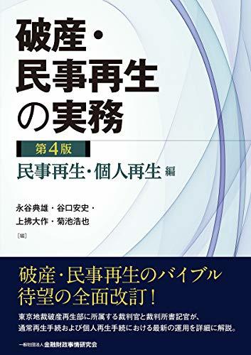 売れ筋介護用品も！ 中古 破産・民事再生の実務第4版民事再生