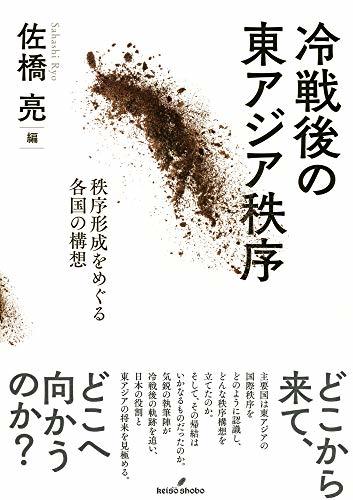 独特な 【中古】 冷戦後の東アジア秩序 秩序形成をめぐる各国の構想