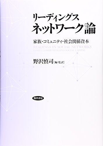 【中古】 リーディングス ネットワーク論 家族・コミュニティ・社会関係資本