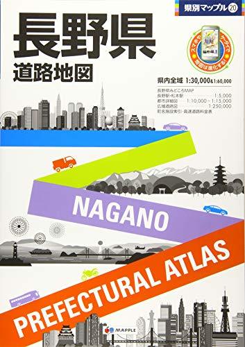 【中古】 県別マップル 長野県 道路地図 (ドライブ 地図 | マップル)_画像1