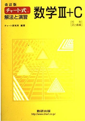 【中古】 チャート式 解法と演習 数学3+C 行列 式と曲線 改訂版_画像1