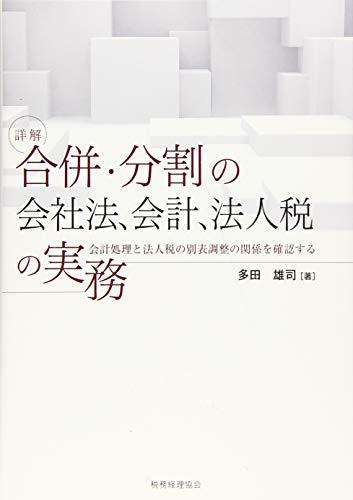 【中古】 詳解 合併・分割の会社法、会計、法人税の実務 会計処理と法人税の別表調整の関係を確認する_画像1