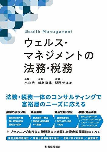 【中古】 ウェルス・マネジメントの法務・税務