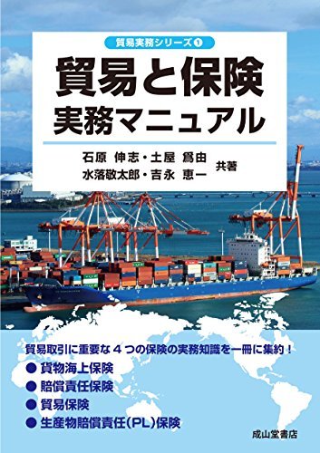 【中古】 貿易と保険実務マニュアル (貿易実務シリーズ)