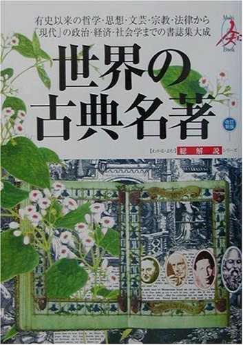 日本限定 【中古】 (総解説シリーズ) 世界の古典名著・総解説 仏教