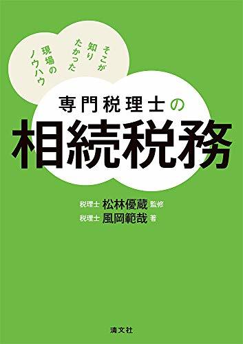 【中古】 専門税理士の相続税務 そこが知りたかった現場のノウハウ_画像1