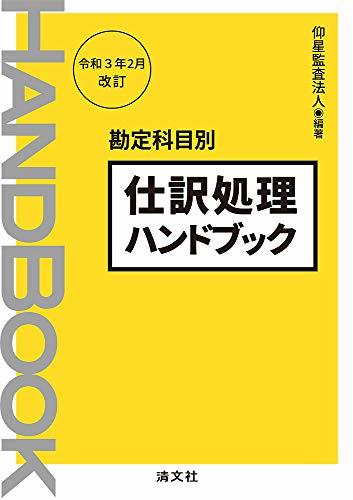 全商品オープニング価格 特別価格 中古 仕訳処理ハンドブック