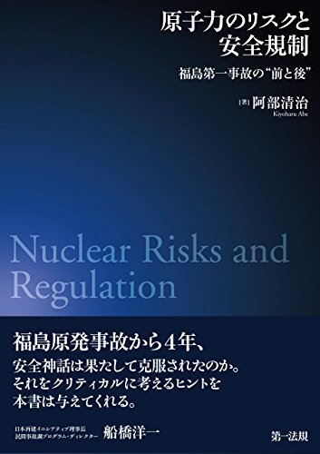 【中古】 原子力のリスクと安全規制 福島第一事故の 前と後