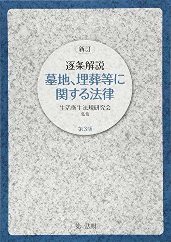 【中古】 新訂 逐条解説 墓地、埋葬等に関する法律 第3版