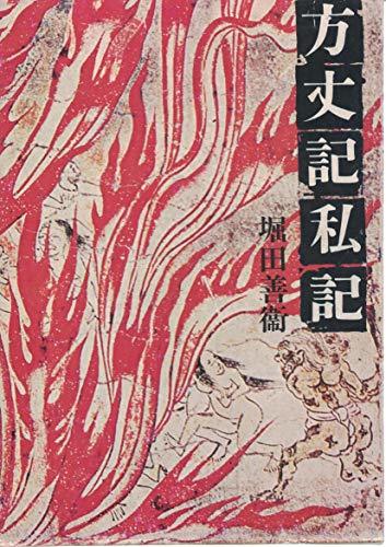 【中古】 方丈記私記_画像1