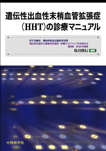 アウトレット☆送料無料】 【中古】 遺伝性出血性末梢血管拡張症 (HHT