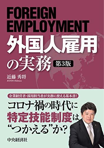 【中古】 外国人雇用の実務 第3版