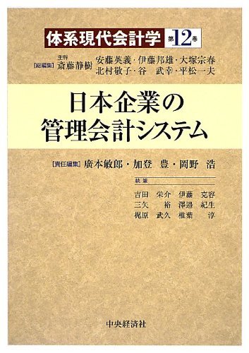 【中古】 日本企業の管理会計システム(体系現代会計学)