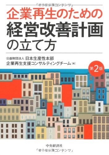 【中古】 企業再生のための 経営改善計画の立て方(第2版)_画像1