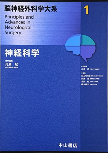 殿堂 【中古】 (脳神経外科学大系) 神経科学 医学一般