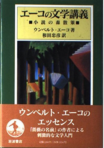 【中古】 エーコの文学講義 小説の森散策_画像1