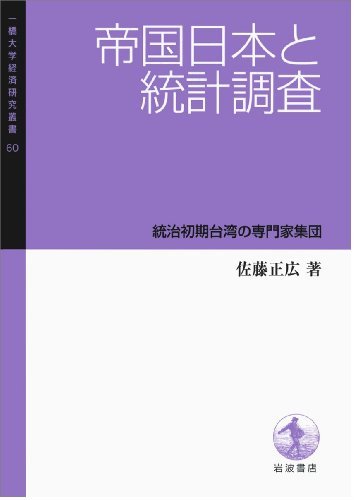 数量限定 中古 帝国日本と統計調査 統治初期台湾の専門家集団