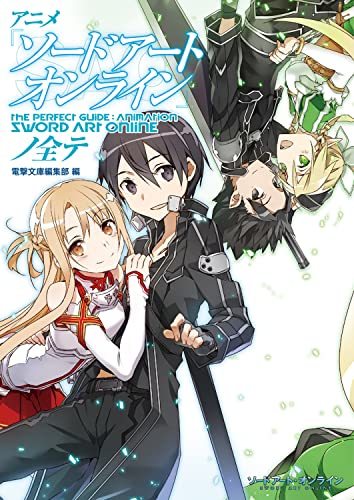 【中古】 アニメ『ソードアート・オンライン』ノ全テ_画像1