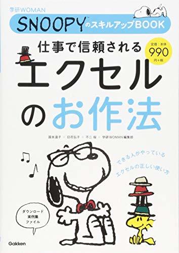 【中古】 仕事で信頼される エクセルのお作法 (SNOOPYのスキルアップBOOK (学研WOMAN))_画像1