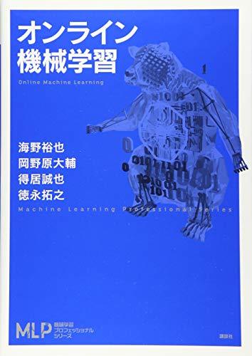 【中古】 オンライン機械学習 (機械学習プロフェッショナルシリーズ)_画像1