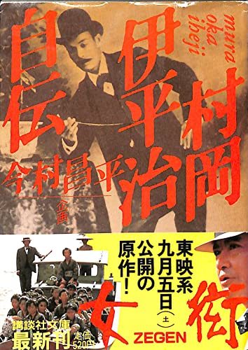 【中古】 村岡伊平治自伝 (講談社文庫)_画像1