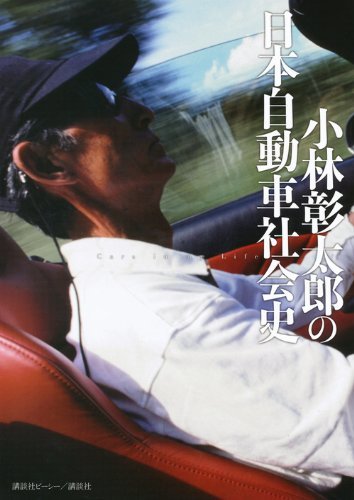 【中古】 小林彰太郎の日本自動車社会史_画像1