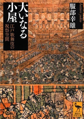 【中古】 大いなる小屋 江戸歌舞伎の祝祭空間 (講談社学術文庫)_画像1