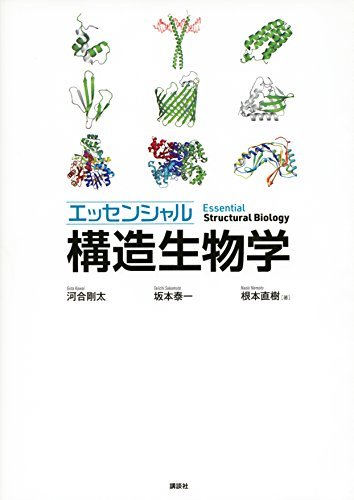 【中古】 エッセンシャル 構造生物学 (KS生命科学専門書)_画像1