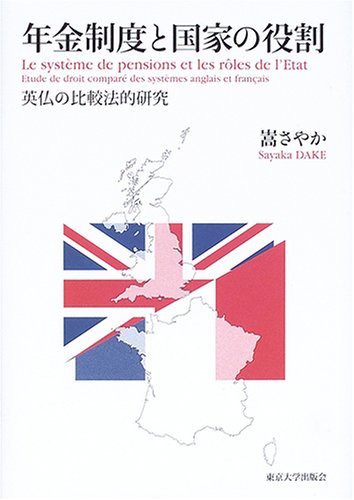 【中古】 年金制度と国家の役割 英仏の比較法的研究