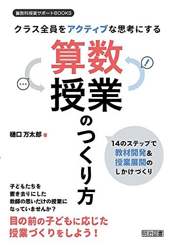 【中古】 クラス全員をアクティブな思考にする算数授業のつくり方 ―14のステップで教材開発&授業展開のしかけづくり― (_画像1