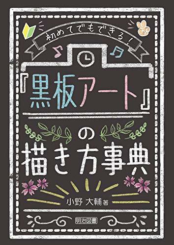 【中古】 初めてでもできる! 「黒板アート」の描き方事典_画像1