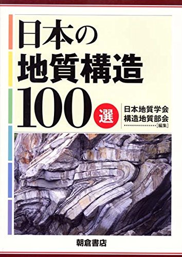 【中古】 日本の地質構造100選