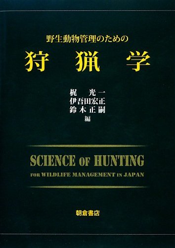 【中古】 野生動物管理のための狩猟学