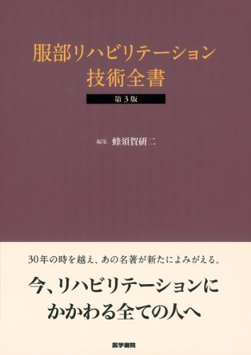 【中古】 服部リハビリテーション技術全書